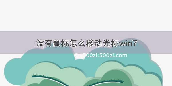 没有鼠标怎么移动光标win7