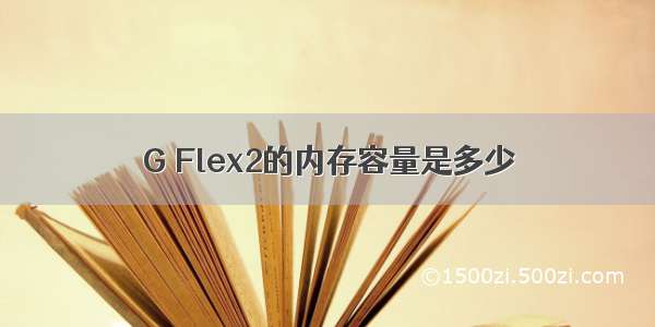 G Flex2的内存容量是多少