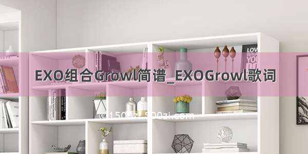EXO组合Growl简谱_EXOGrowl歌词