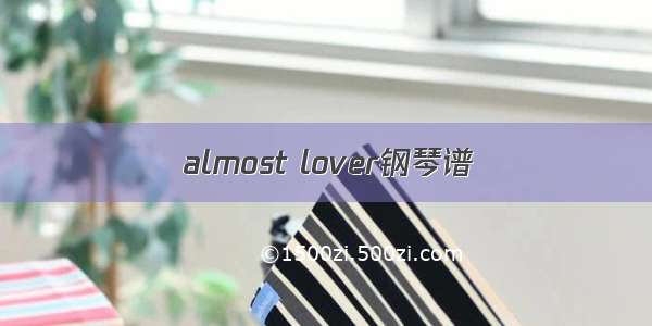 almost lover钢琴谱