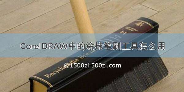 CorelDRAW中的涂抹笔刷工具怎么用