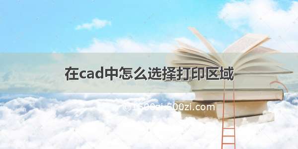 在cad中怎么选择打印区域