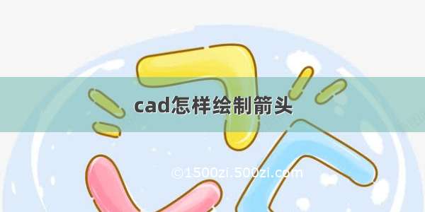 cad怎样绘制箭头