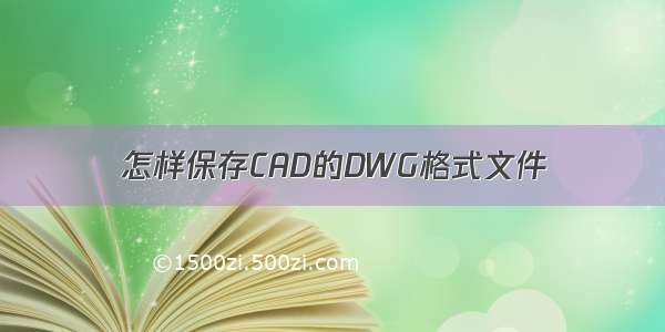 怎样保存CAD的DWG格式文件