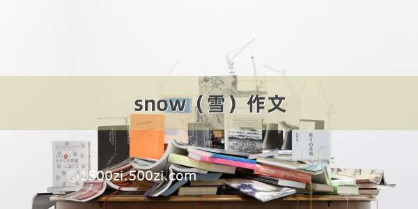 snow（雪）作文