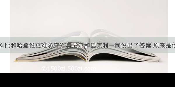 科比和哈登谁更难防守？奥尼尔和巴克利一同说出了答案 原来是他