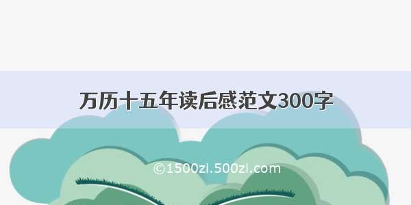 万历十五年读后感范文300字