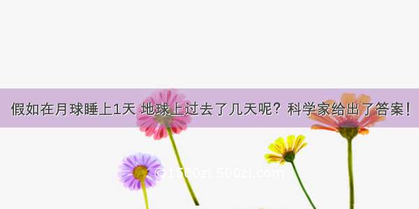 假如在月球睡上1天 地球上过去了几天呢？科学家给出了答案！