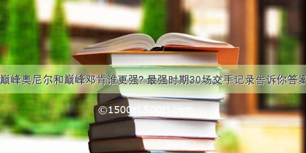 巅峰奥尼尔和巅峰邓肯谁更强? 最强时期30场交手记录告诉你答案