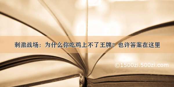 刺激战场：为什么你吃鸡上不了王牌？也许答案在这里