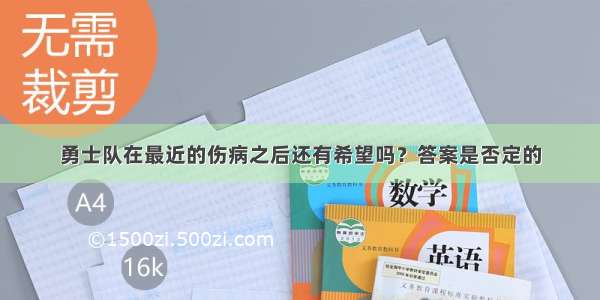 勇士队在最近的伤病之后还有希望吗？答案是否定的