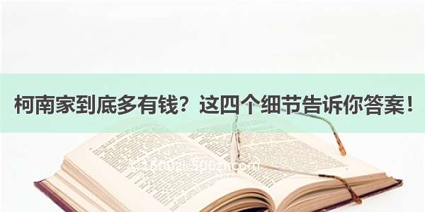 柯南家到底多有钱？这四个细节告诉你答案！