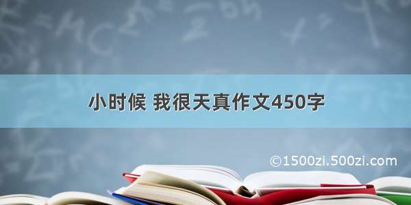 小时候 我很天真作文450字