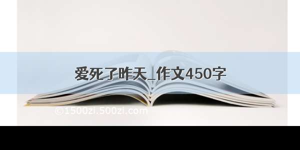 爱死了昨天_作文450字