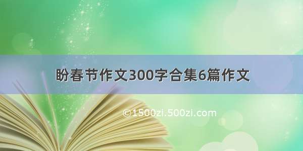 盼春节作文300字合集6篇作文