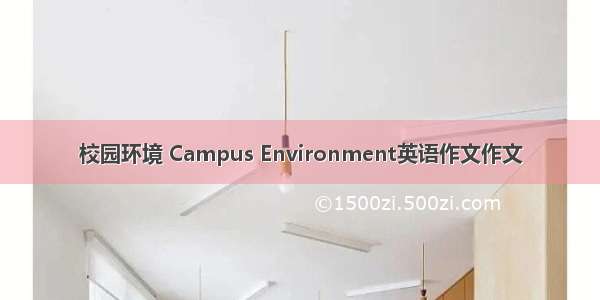 校园环境 Campus Environment英语作文作文