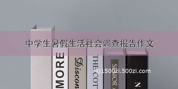 中学生暑假生活社会调查报告作文