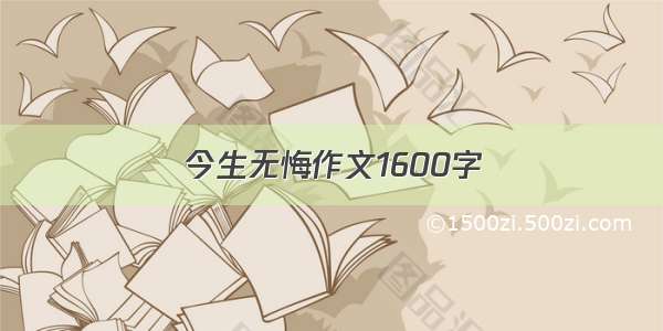 今生无悔作文1600字