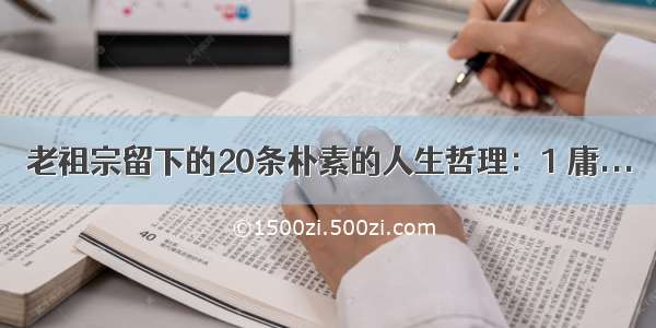 老祖宗留下的20条朴素的人生哲理：1 庸...