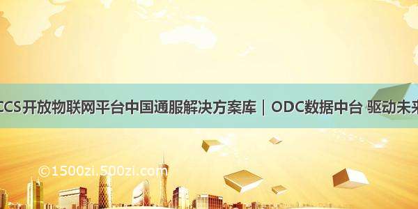 CCS开放物联网平台中国通服解决方案库｜ODC数据中台 驱动未来