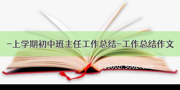 -上学期初中班主任工作总结-工作总结作文