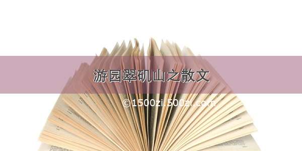 游园翠矶山之散文