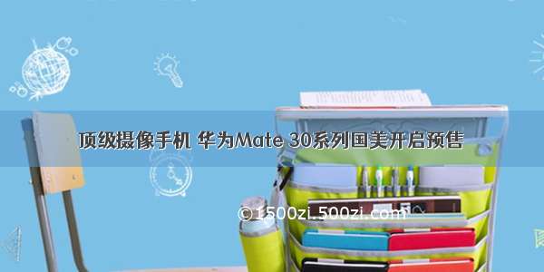 顶级摄像手机 华为Mate 30系列国美开启预售