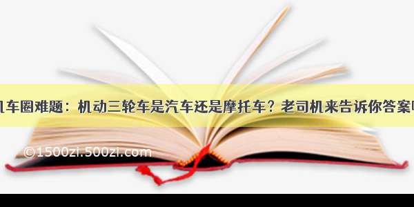 机车圈难题：机动三轮车是汽车还是摩托车？老司机来告诉你答案吧