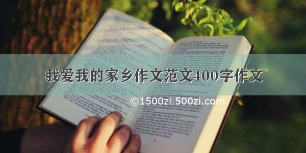 我爱我的家乡作文范文400字作文