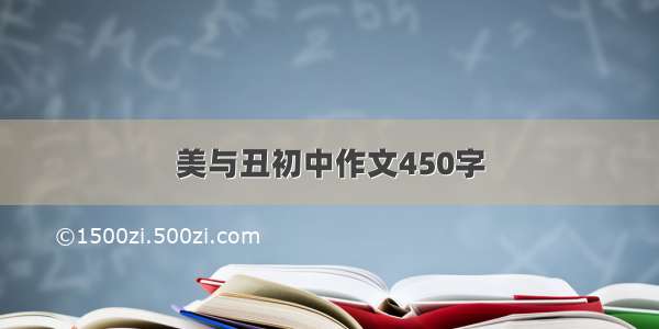 美与丑初中作文450字