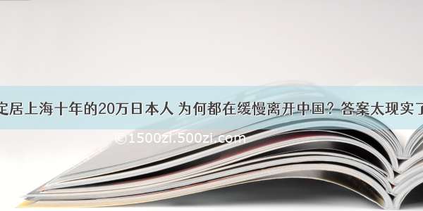 定居上海十年的20万日本人 为何都在缓慢离开中国？答案太现实了