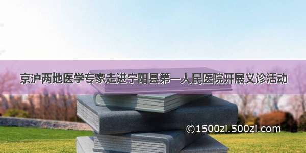 京沪两地医学专家走进宁阳县第一人民医院开展义诊活动