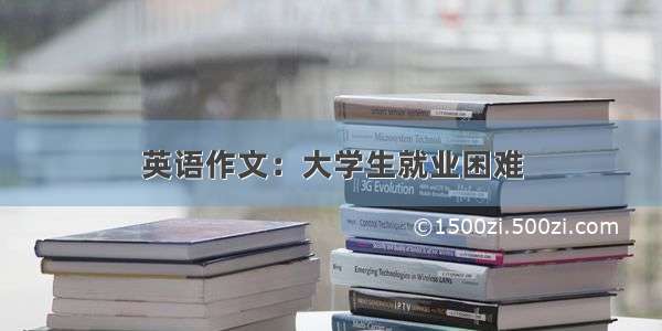 英语作文：大学生就业困难