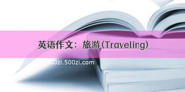 英语作文：旅游(Traveling)