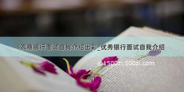 农商银行面试自我介绍出彩_优秀银行面试自我介绍