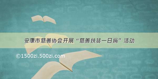 安康市慈善协会开展“慈善扶贫一日捐”活动