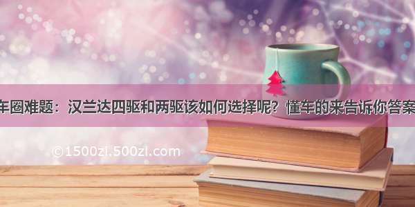 车圈难题：汉兰达四驱和两驱该如何选择呢？懂车的来告诉你答案！