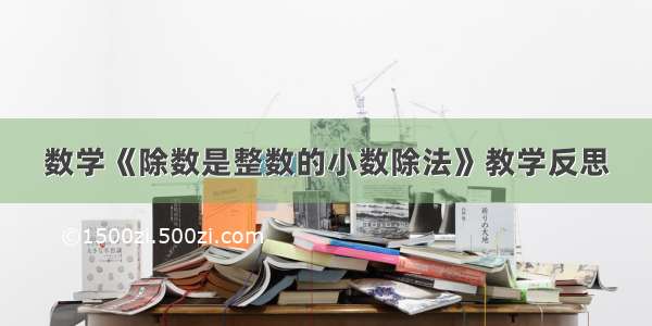 数学《除数是整数的小数除法》教学反思