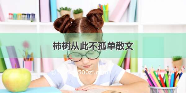 柿树从此不孤单散文