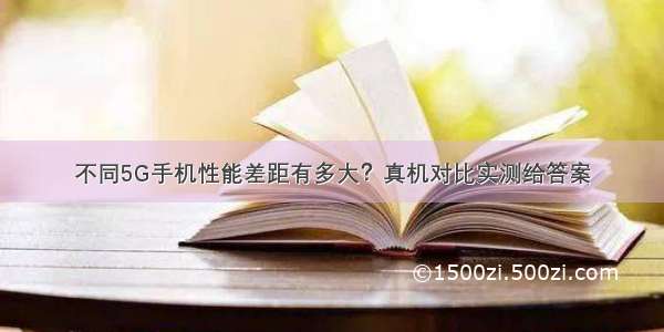 不同5G手机性能差距有多大？真机对比实测给答案