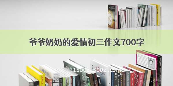 爷爷奶奶的爱情初三作文700字