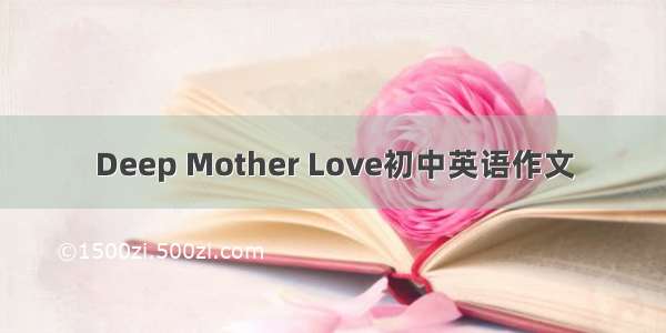 Deep Mother Love初中英语作文