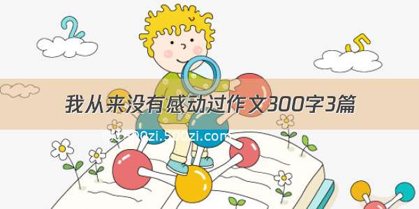 我从来没有感动过作文300字3篇