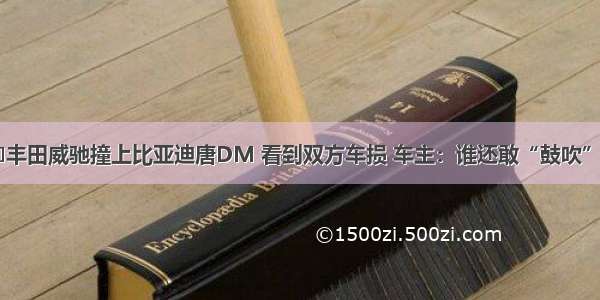 ​丰田威驰撞上比亚迪唐DM 看到双方车损 车主：谁还敢“鼓吹”？