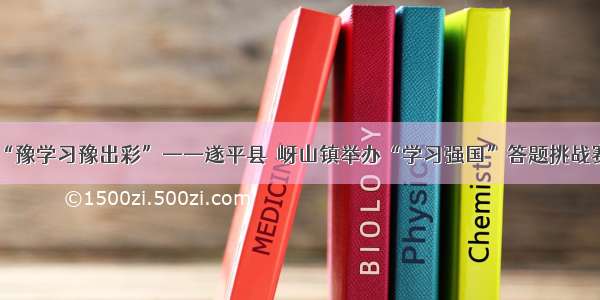 “豫学习豫出彩”——遂平县嵖岈山镇举办“学习强国”答题挑战赛