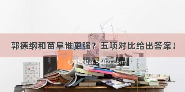 郭德纲和苗阜谁更强？五项对比给出答案！