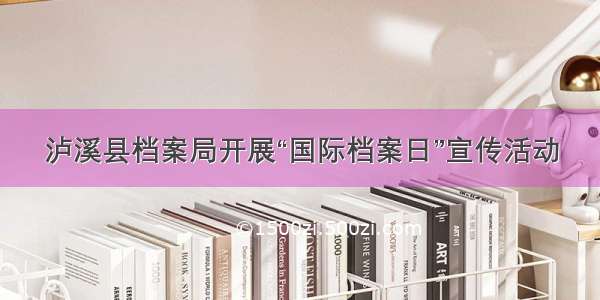 泸溪县档案局开展“国际档案日”宣传活动