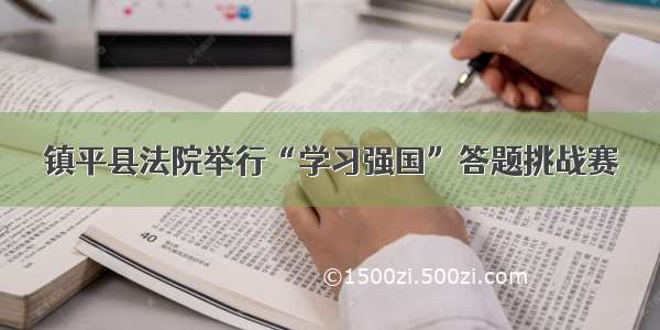 镇平县法院举行“学习强国”答题挑战赛