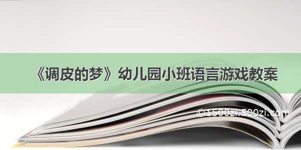 《调皮的梦》幼儿园小班语言游戏教案