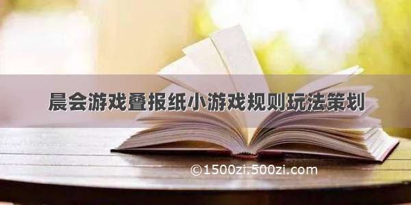 晨会游戏叠报纸小游戏规则玩法策划